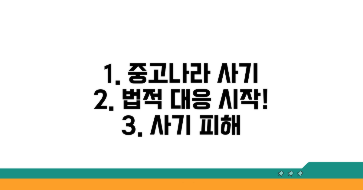 중고나라 사기, 법적 대응 시작!