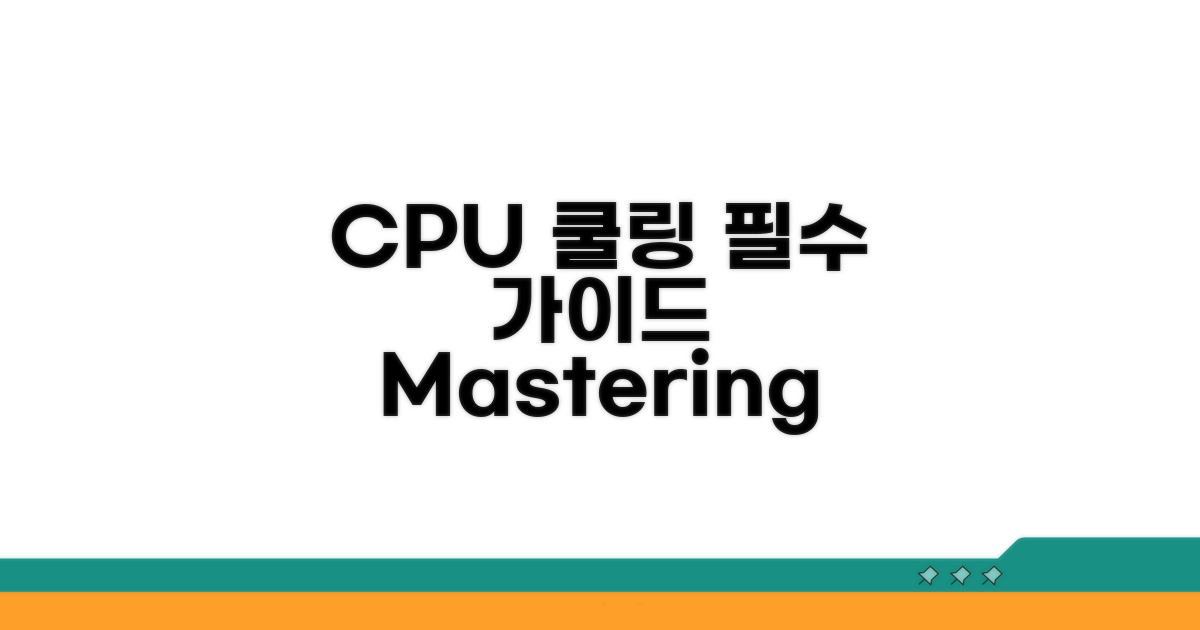 CPU 쿨링, 이것만 알면 끝!
