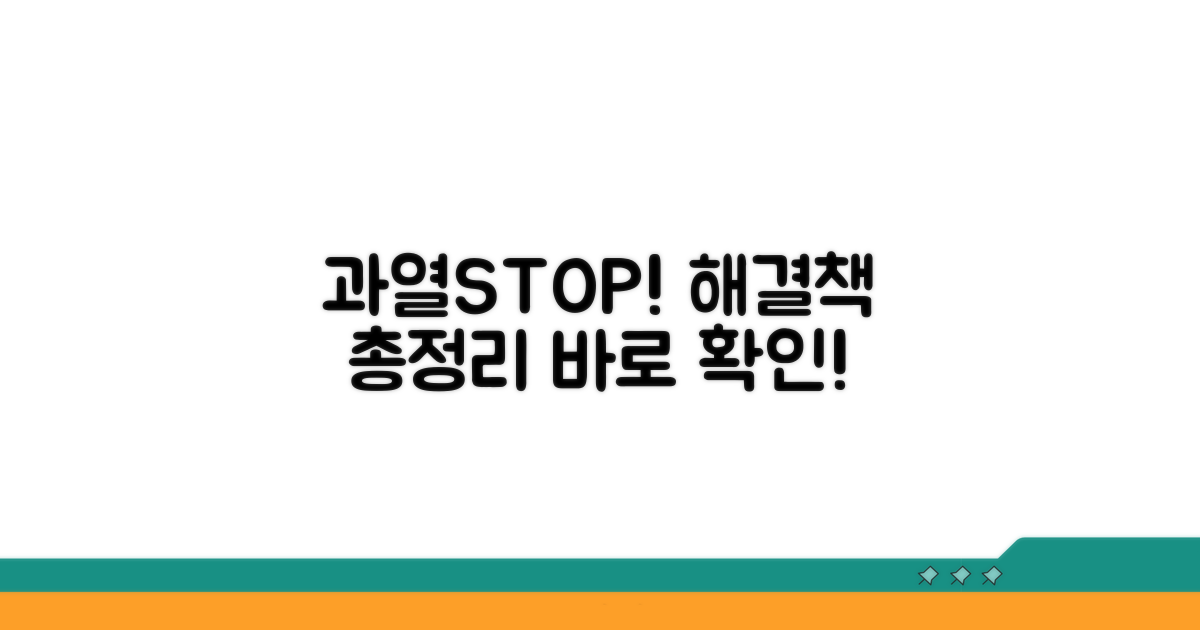 과열 방지, 해결 방법 총정리