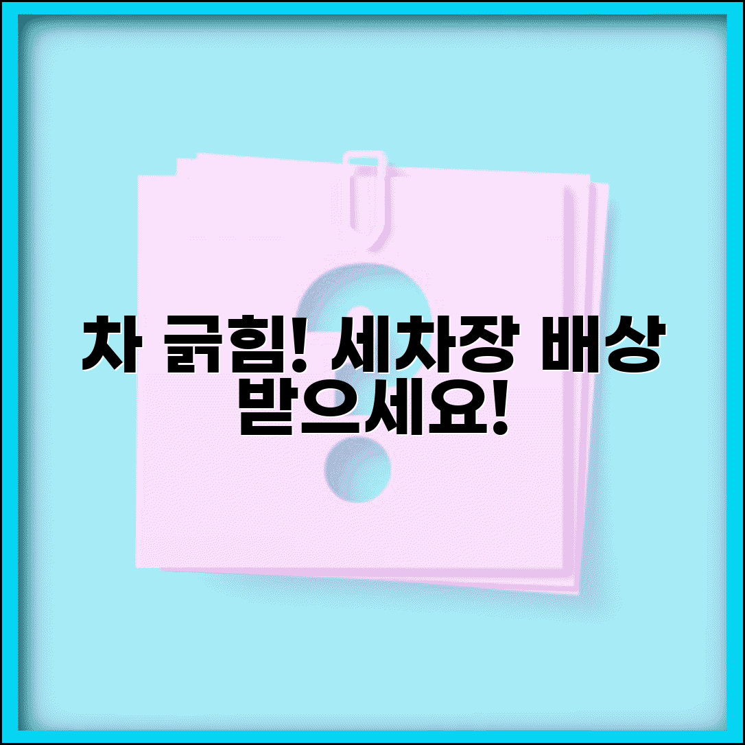 동네 세차장 차 긁힘 | 자동세차장 차량 손상 배상