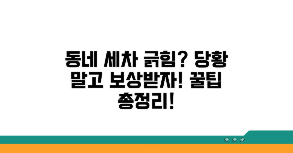 동네 세차장 긁힘, 보상받는 법