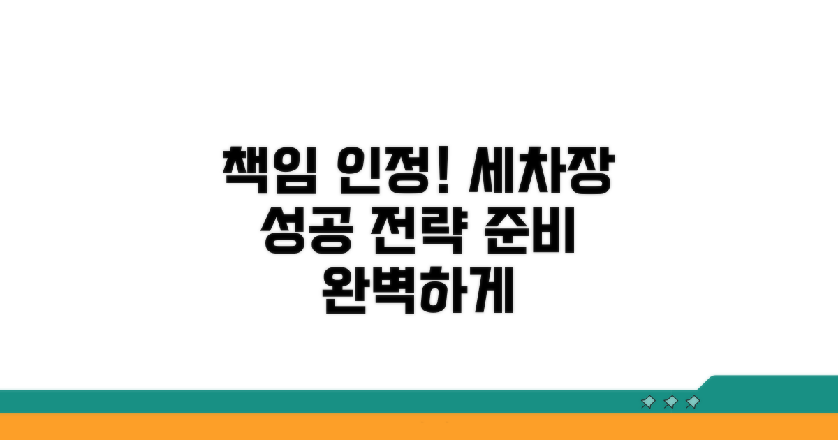 세차장 책임 인정받기 위한 준비