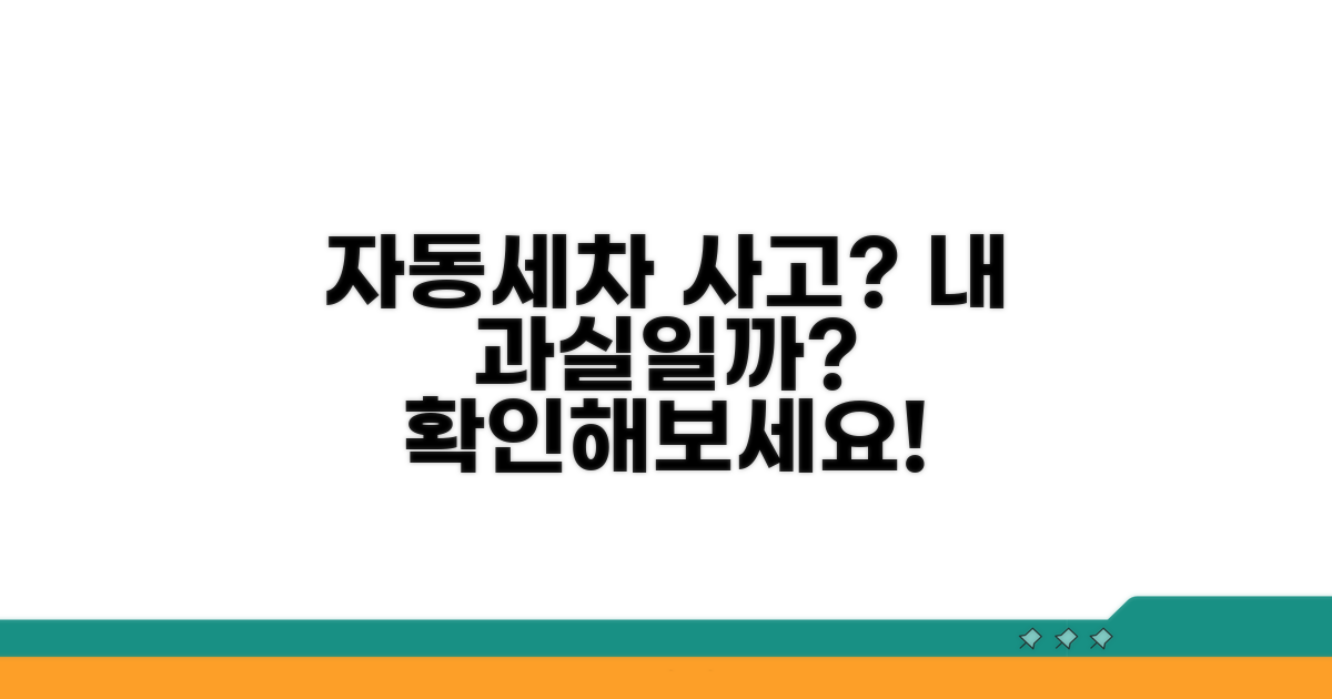 자동세차 차량 손상, 과실 여부 확인
