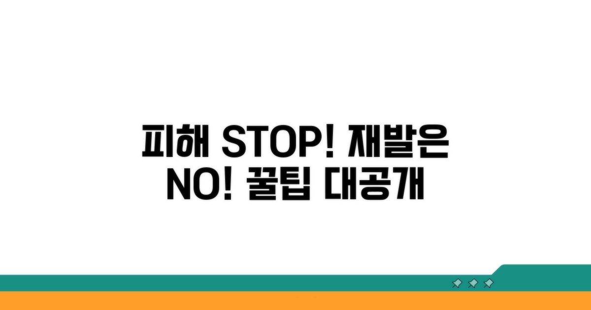 피해 예방 및 재발 방지 팁