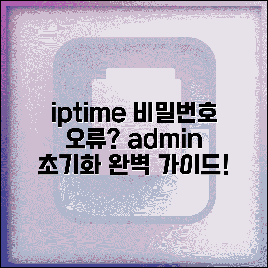 iptime 초기 비밀번호 틀림 | 공유기 admin 비밀번호 초기화 방법