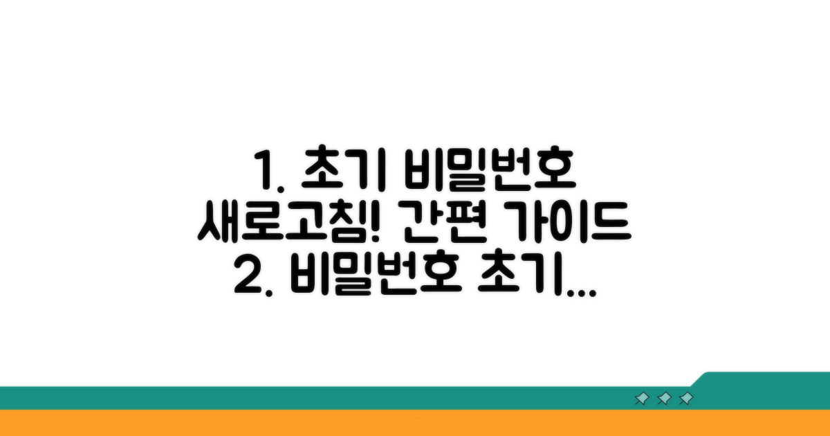 초기 비밀번호 초기화, 단계별 가이드
