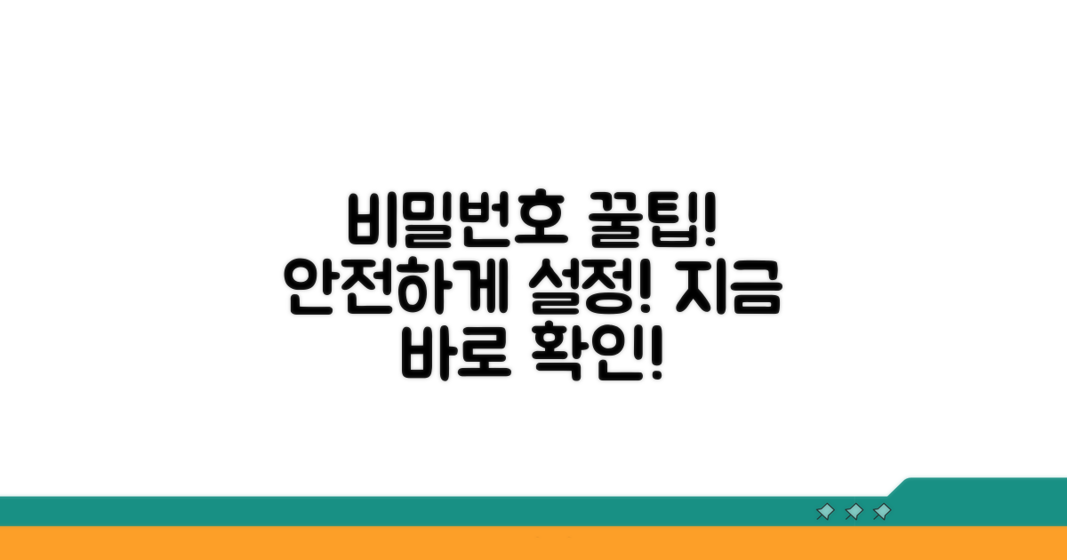 안전한 비밀번호 설정 꿀팁
