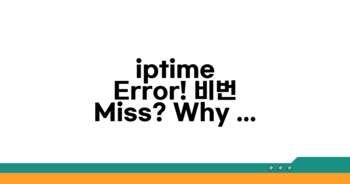 iptime 비밀번호 오류, 원인 분석