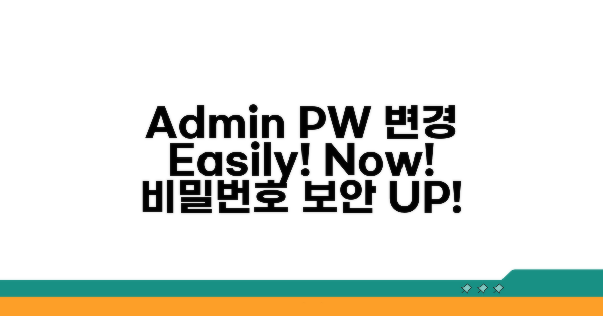 admin 비밀번호, 변경 방법 안내