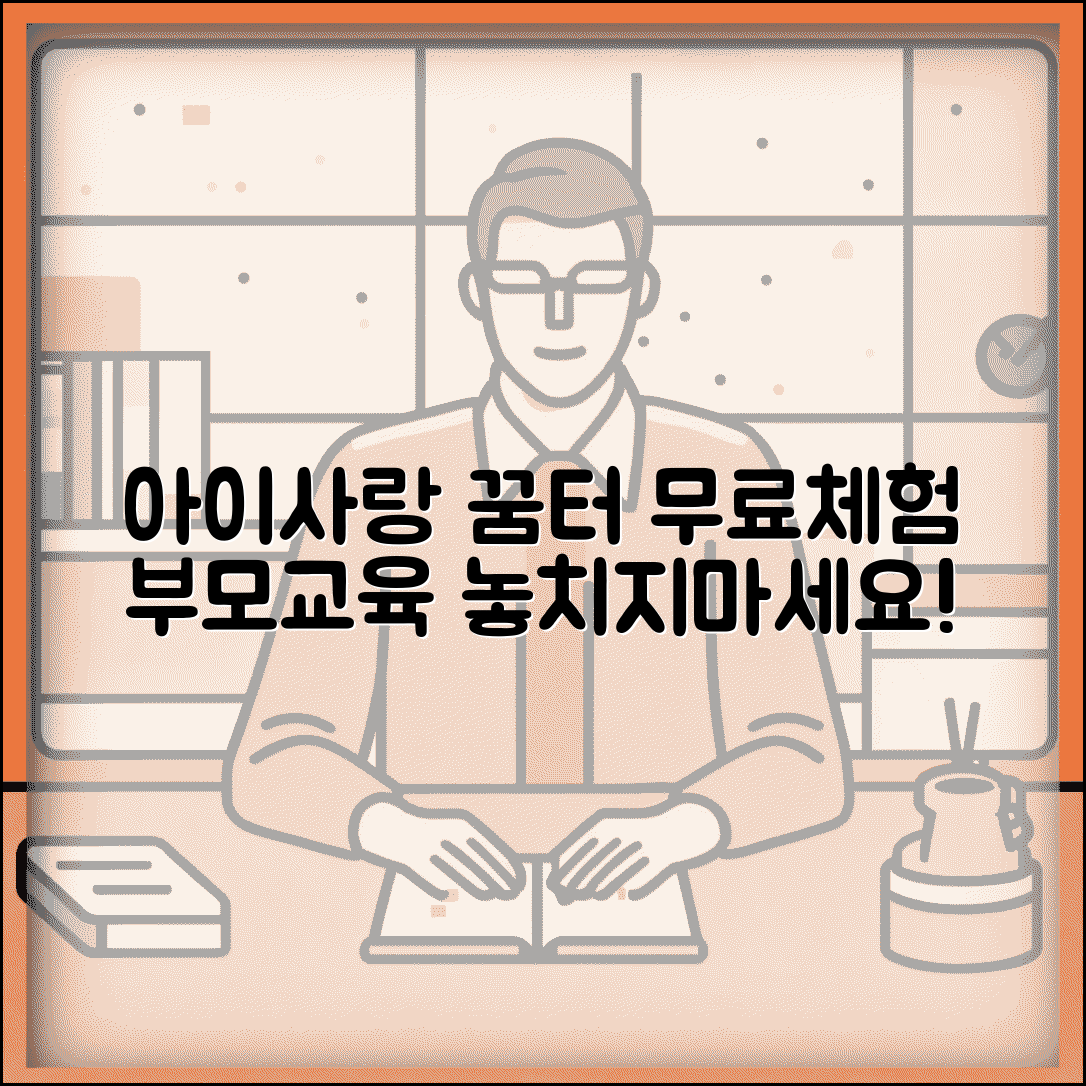 아이사랑 꿈터 프로그램 일정 및 신청 | 부모교육 강좌 총정리 | 무료체험 가능한 놀이시설