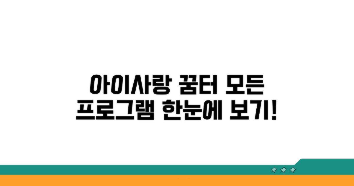 아이사랑 꿈터 프로그램 한눈에 보기