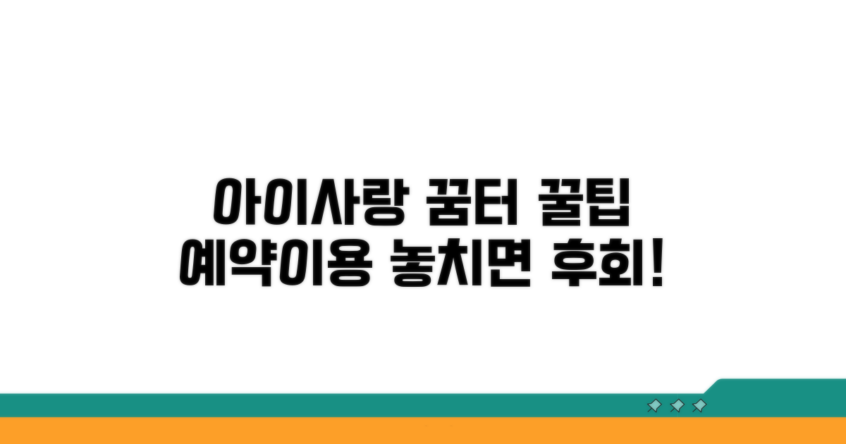 아이사랑 꿈터 예약과 이용 꿀팁