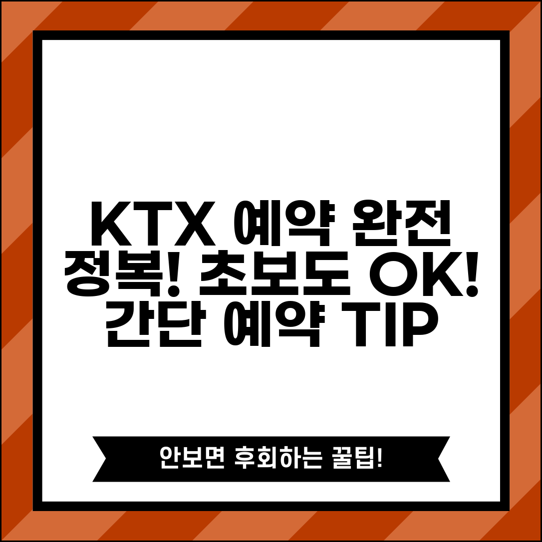 KTX 예약 방법 초보자 가이드 | 기차표 처음 예약하는 사람들