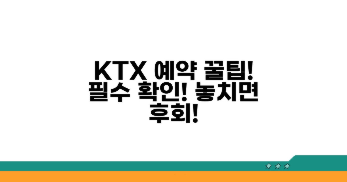 주의! KTX 예약 시 꼭 알아두세요
