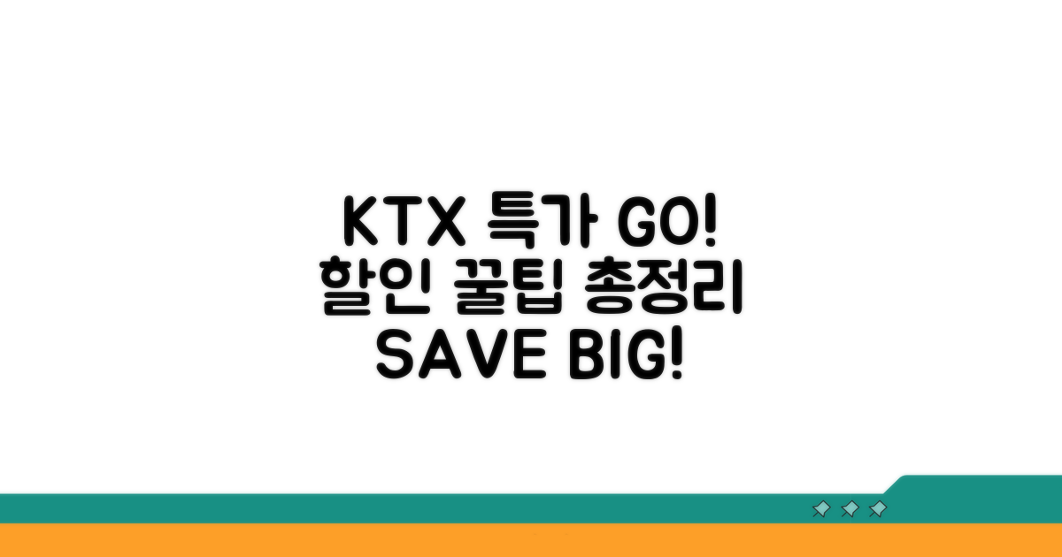 KTX 특가와 할인 꿀팁 모음