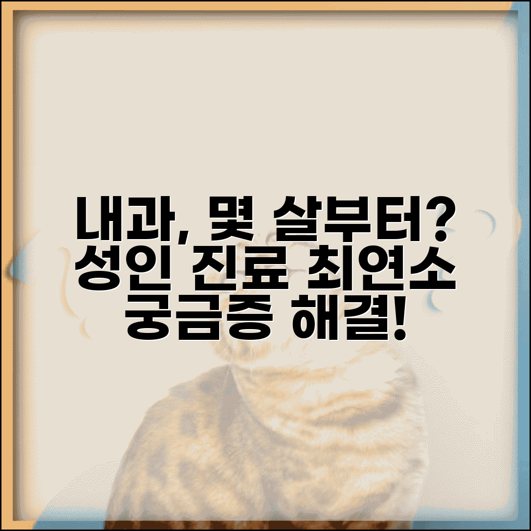 내과 진료 몇 살부터 받을 수 있는지 | 성인 내과 진료 최소 연령