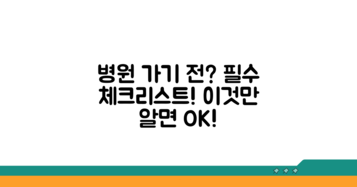 병원 방문 전 알아둘 점은?