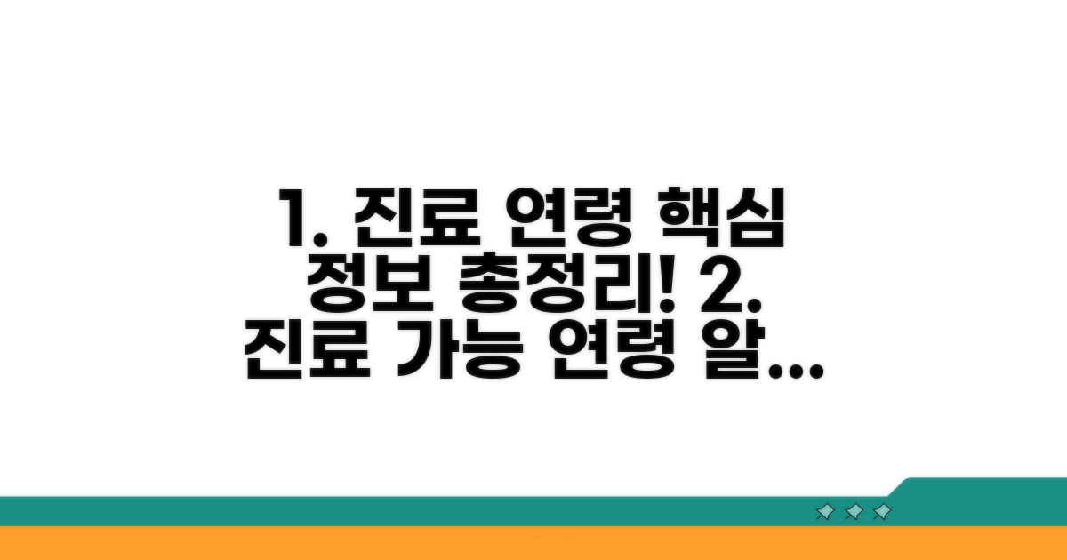 진료 가능 연령, 핵심 정보 총정리