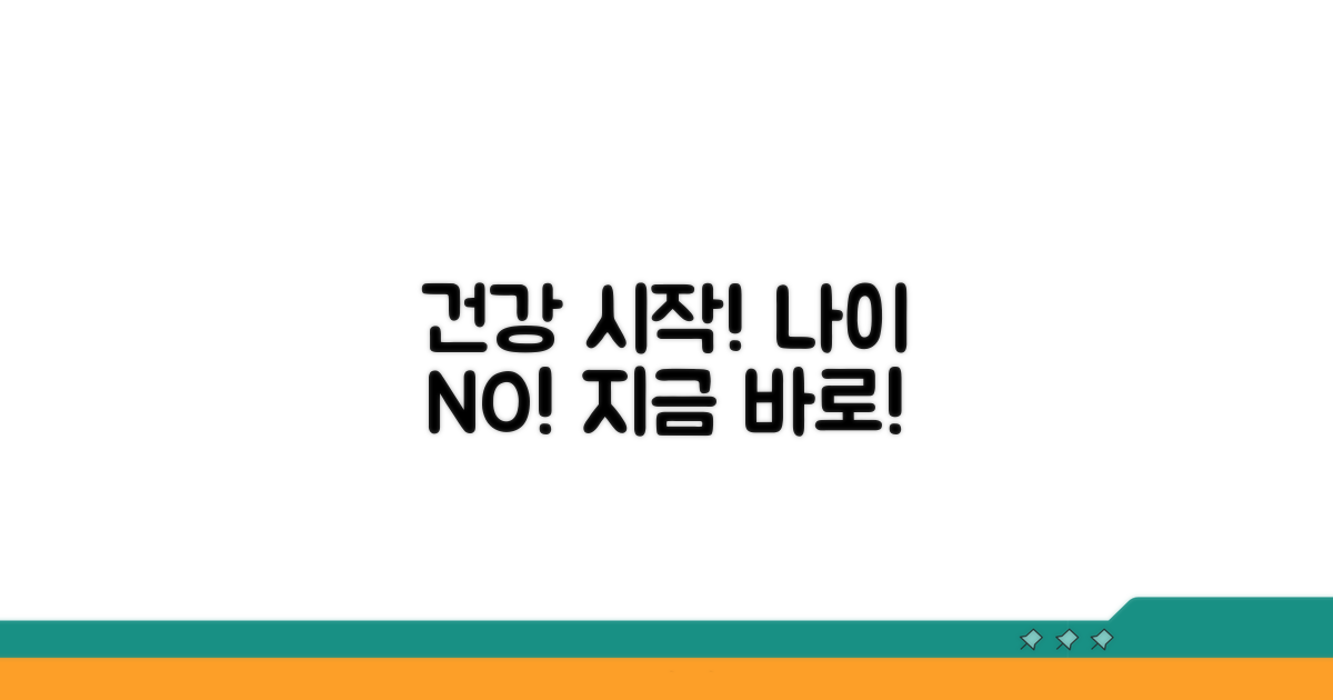 건강 관리, 나이 상관없이 시작!