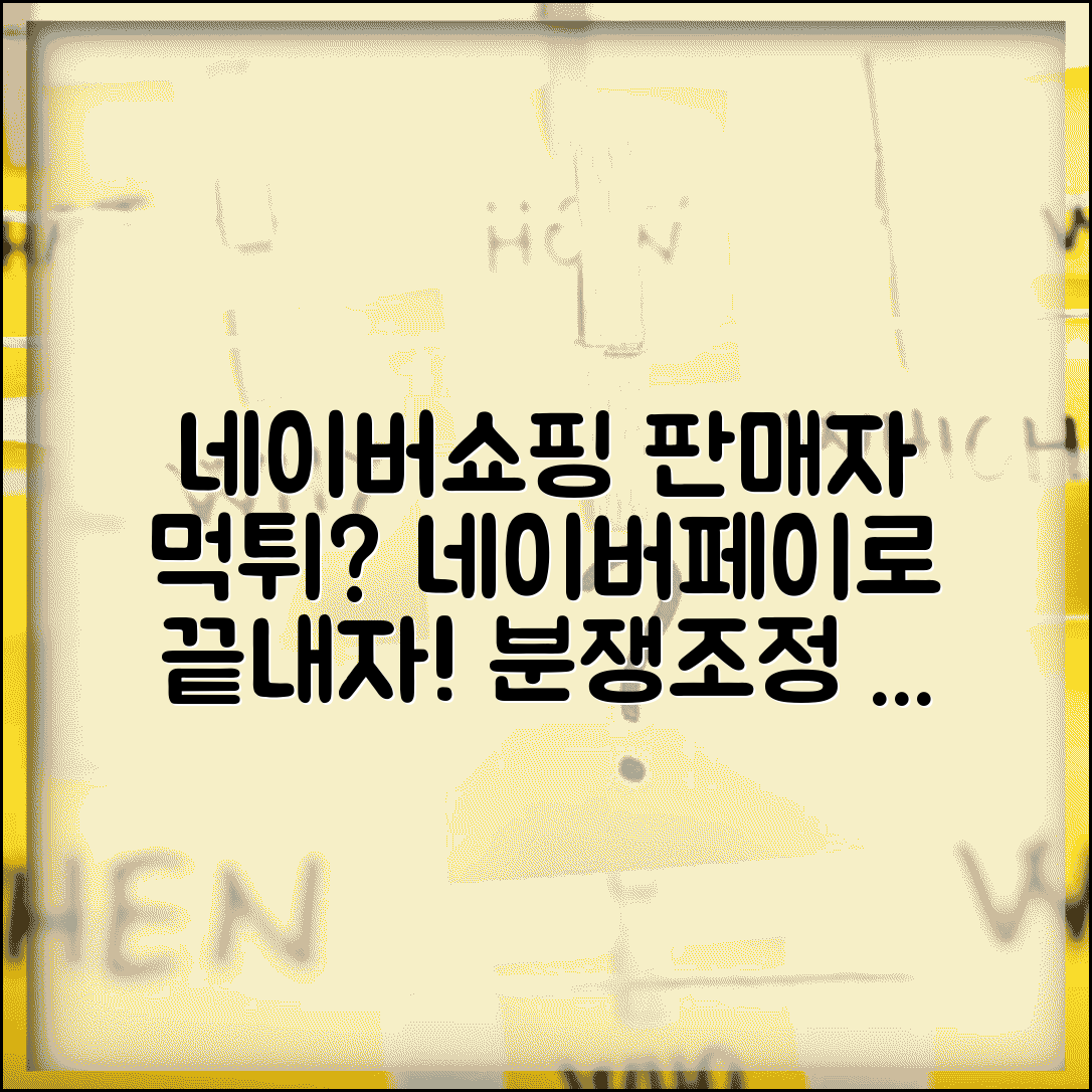 네이버쇼핑 판매자 연락두절일때 | 네이버페이 분쟁조정 신청