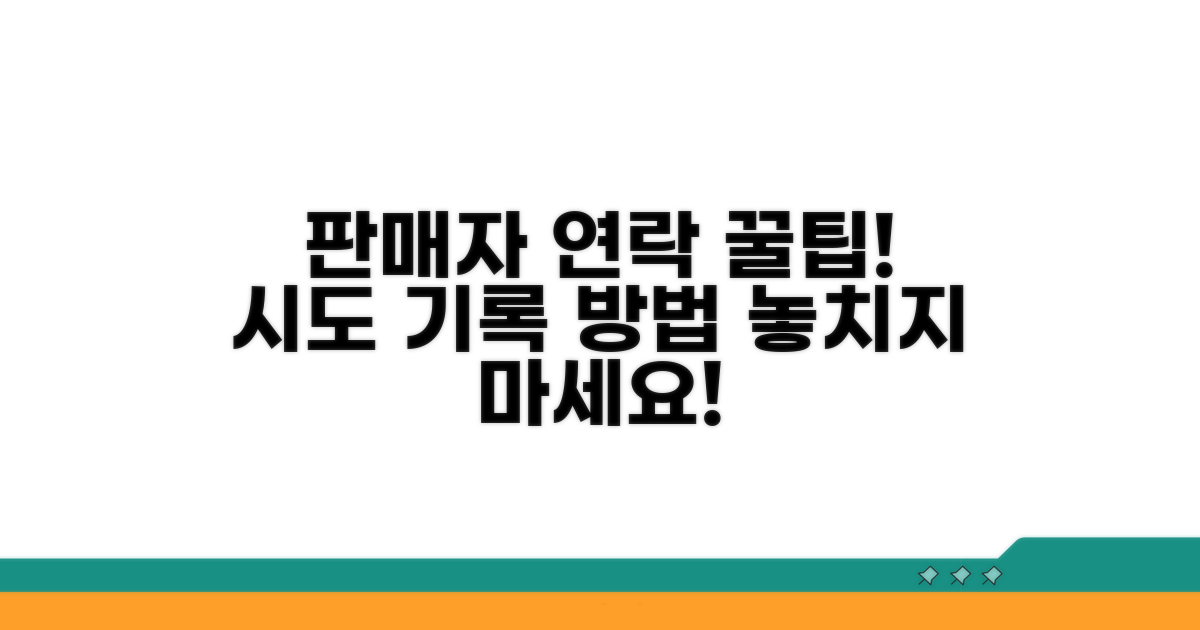 판매자 연락 시도 방법 및 기록