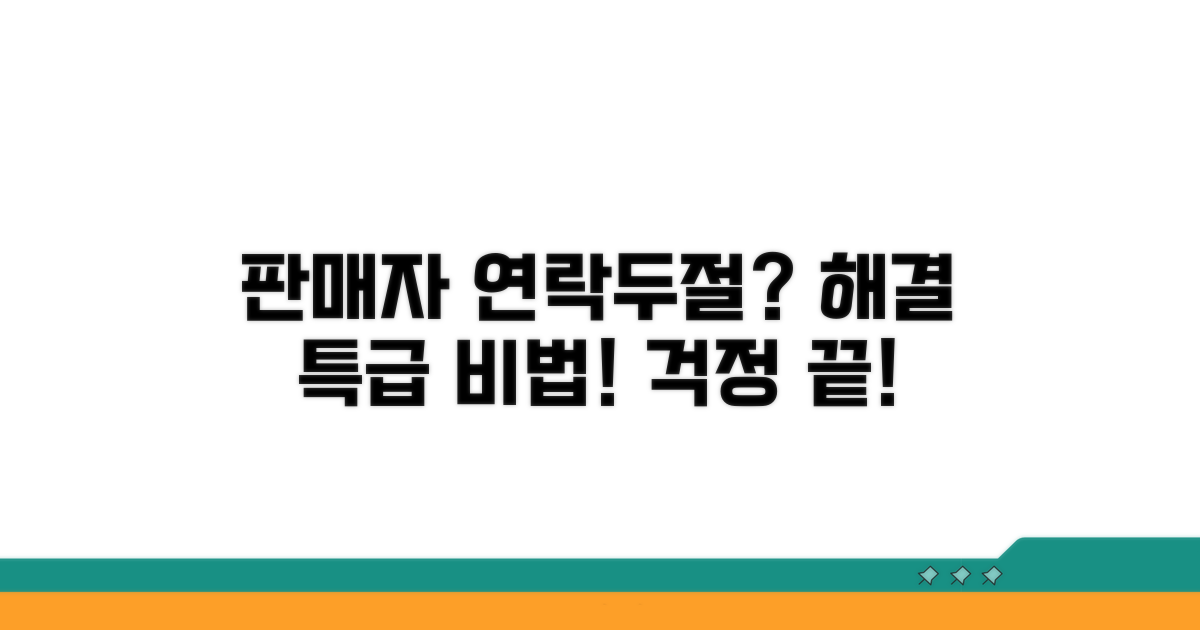 판매자 연락두절 해결 방법