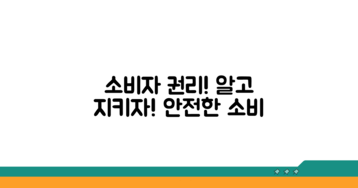소비자 보호 규정 및 권리