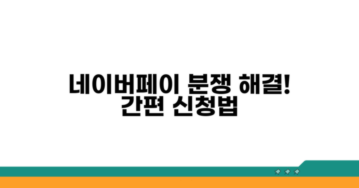 네이버페이 분쟁조정 신청 절차