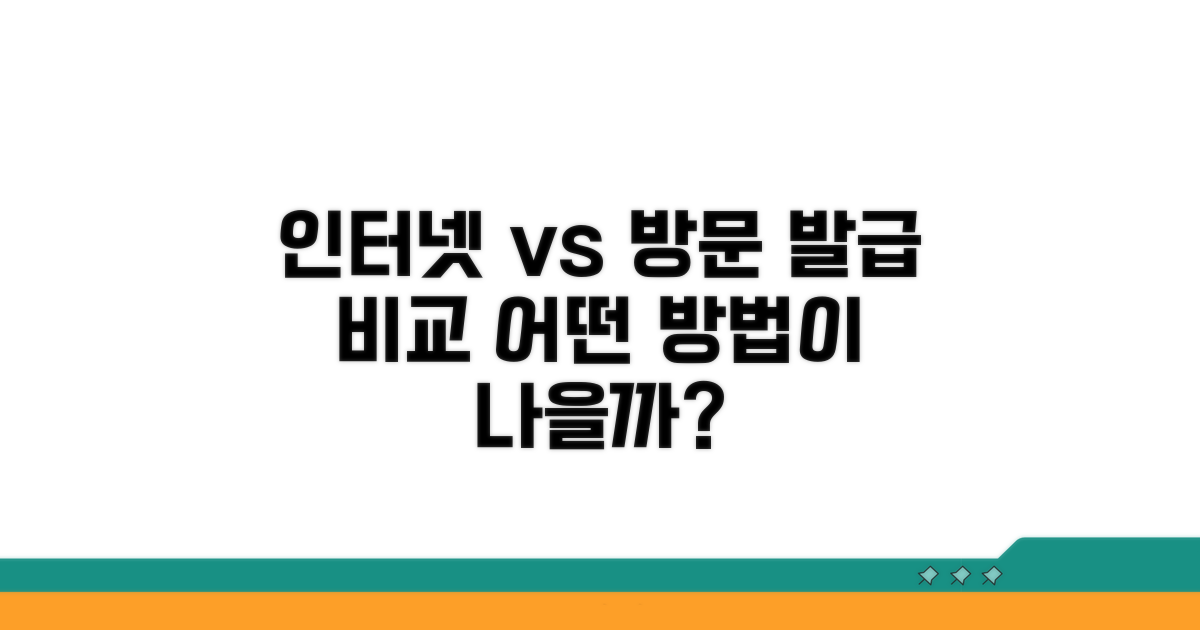 인터넷 발급, 방문 발급 비교