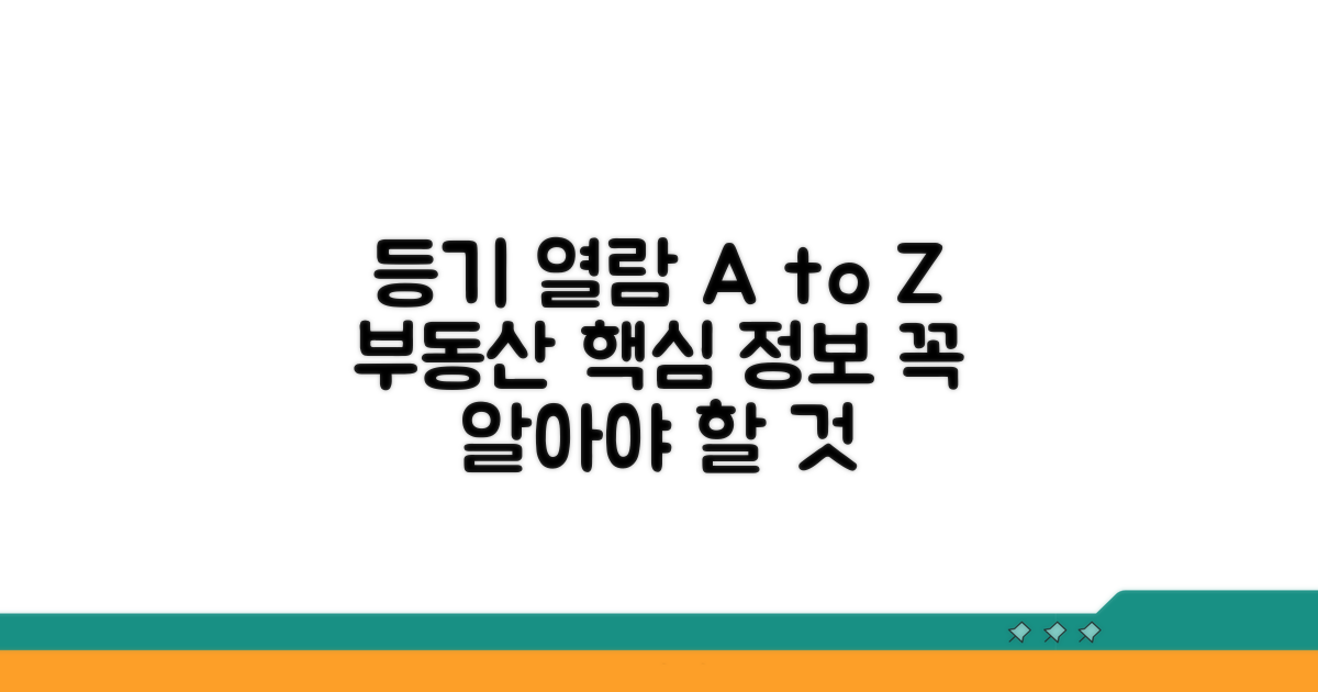 부동산 등기 열람, 이것만 알자