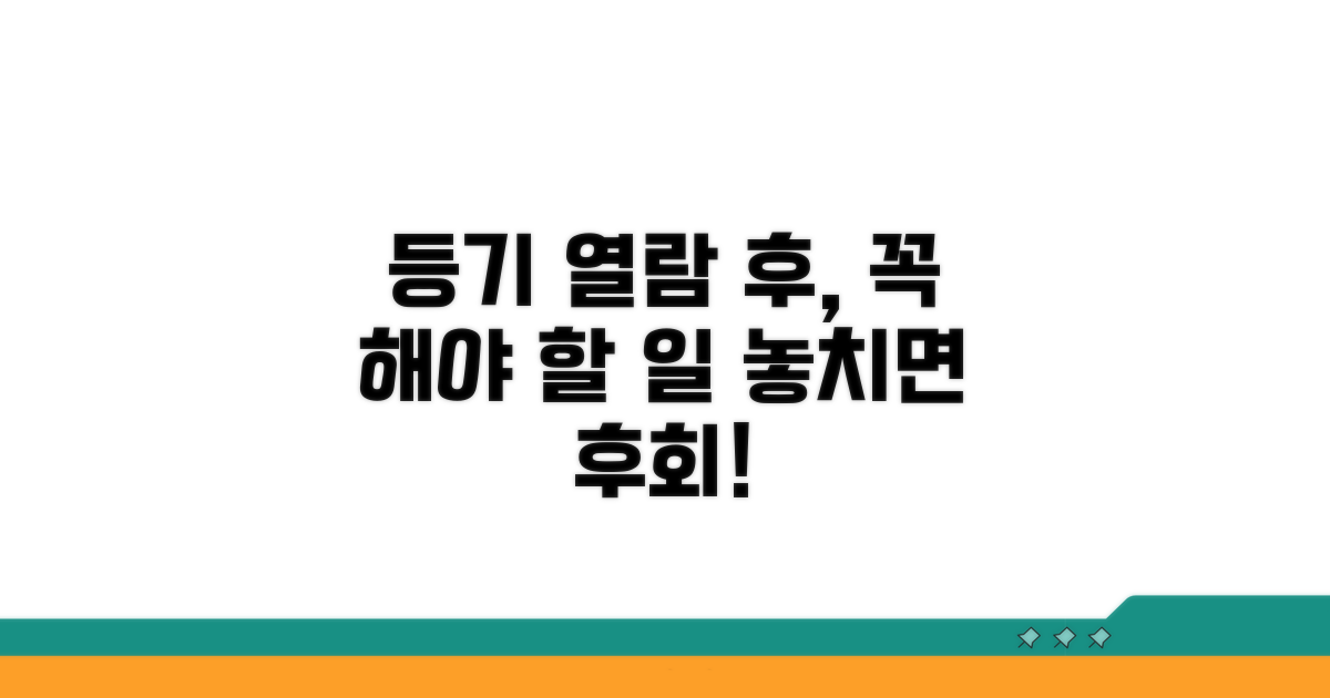 등기 열람 후 꼭 해야 할 일