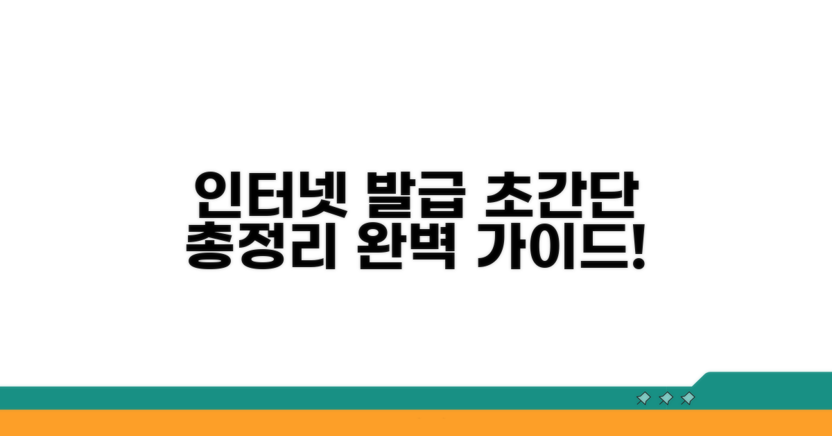 인터넷 발급 절차 완벽 정리