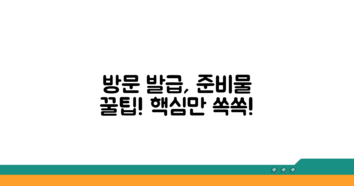 방문 발급 시 준비물과 팁