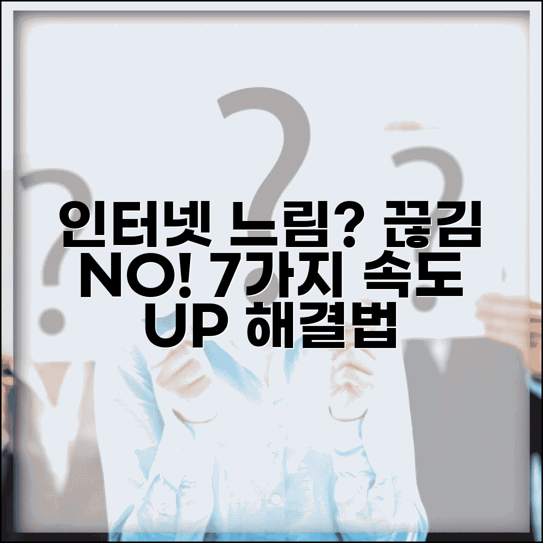 인터넷 속도 느려짐 원인 7가지 해결 | 인터넷 끊김 현상 해결 방법
