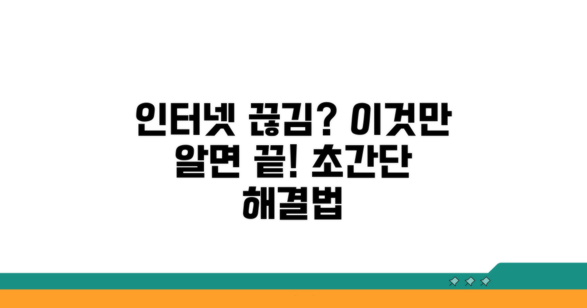 인터넷 끊김, 해결 방법 총정리