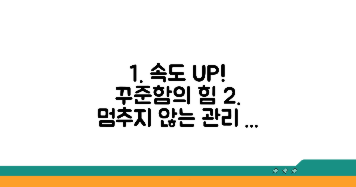 속도 유지하는 꾸준한 관리 꿀팁
