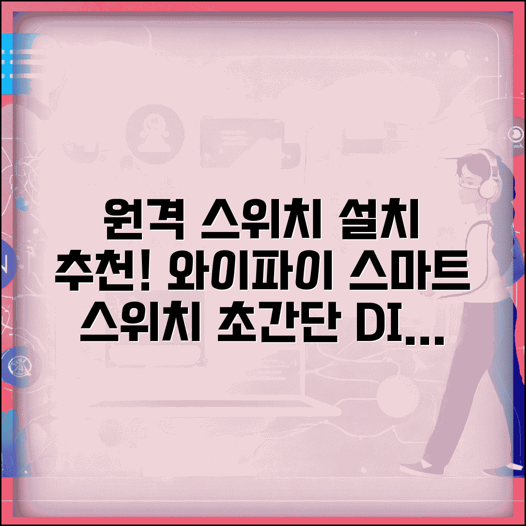 원격 스위치 설치 방법 | 와이파이 원격 스위치 추천 제품