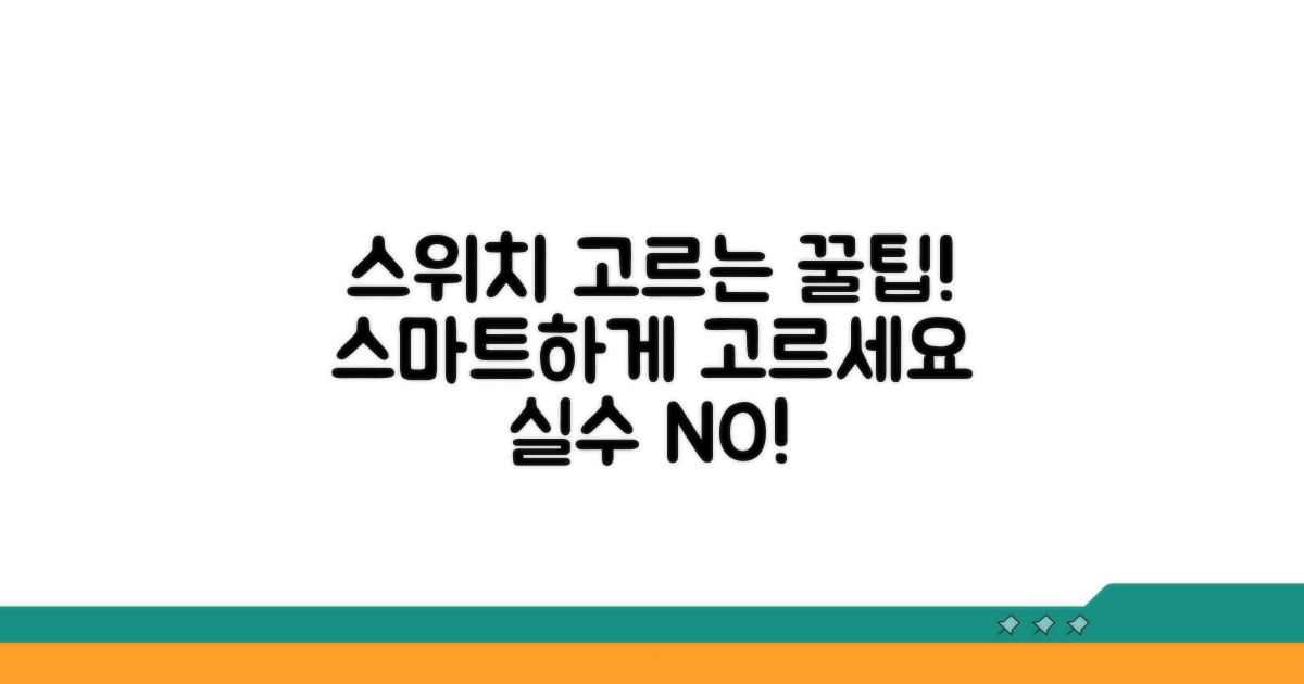 현명한 스위치 선택 꿀팁