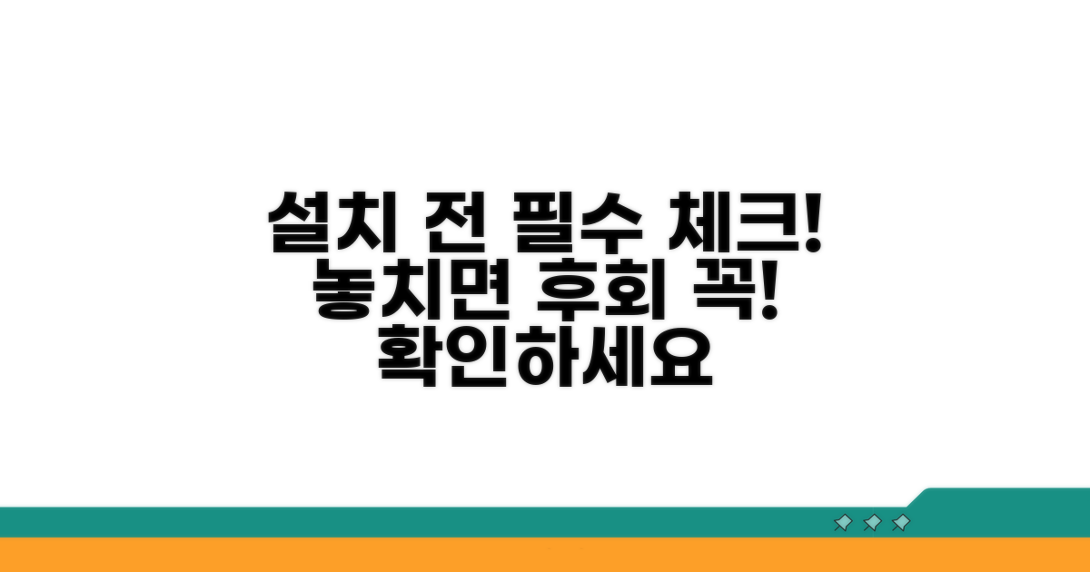 설치 전 필수 주의사항 체크