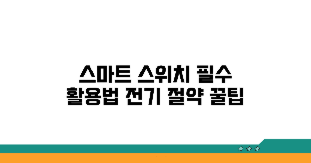 스마트 스위치 실전 활용법