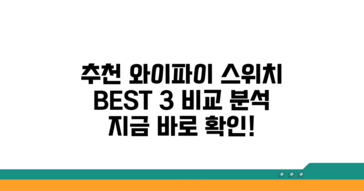 추천 와이파이 스위치 비교 분석