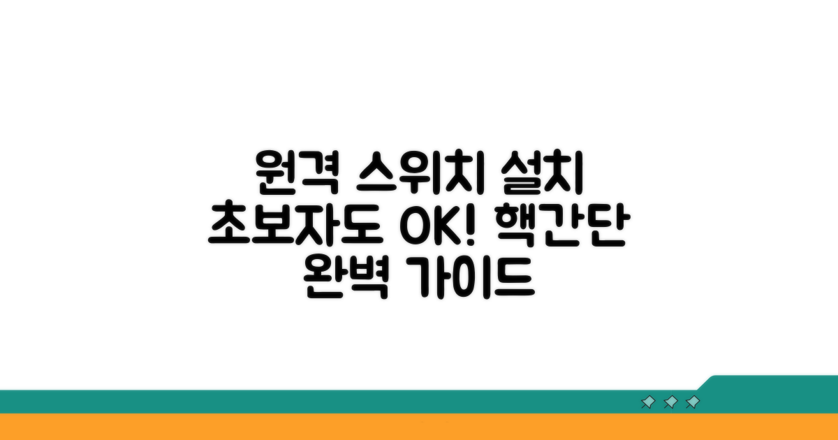 원격 스위치 설치 완벽 가이드