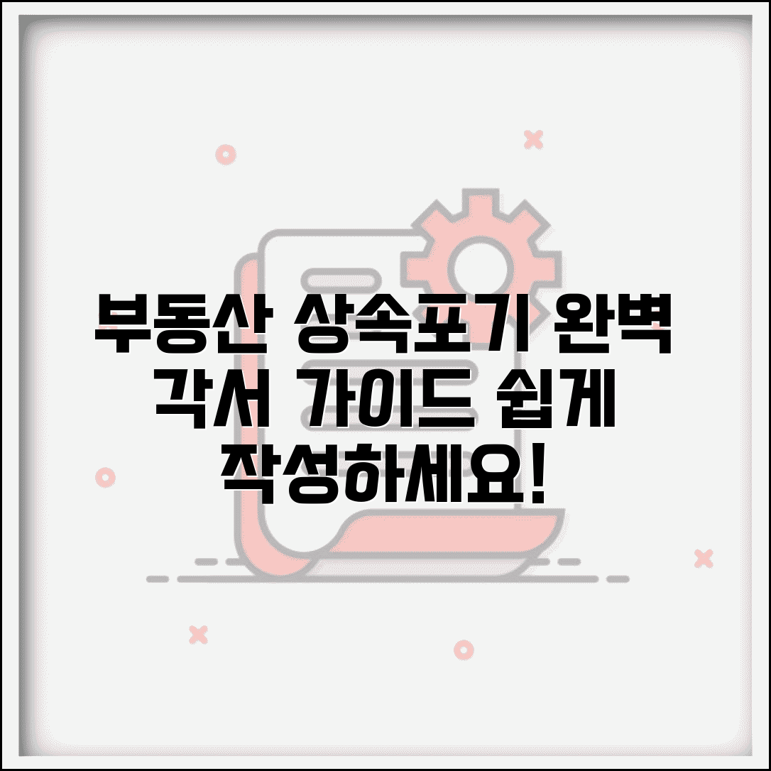 부동산 상속포기각서 양식 작성법 | 부동산 상속포기 완벽 각서 가이드