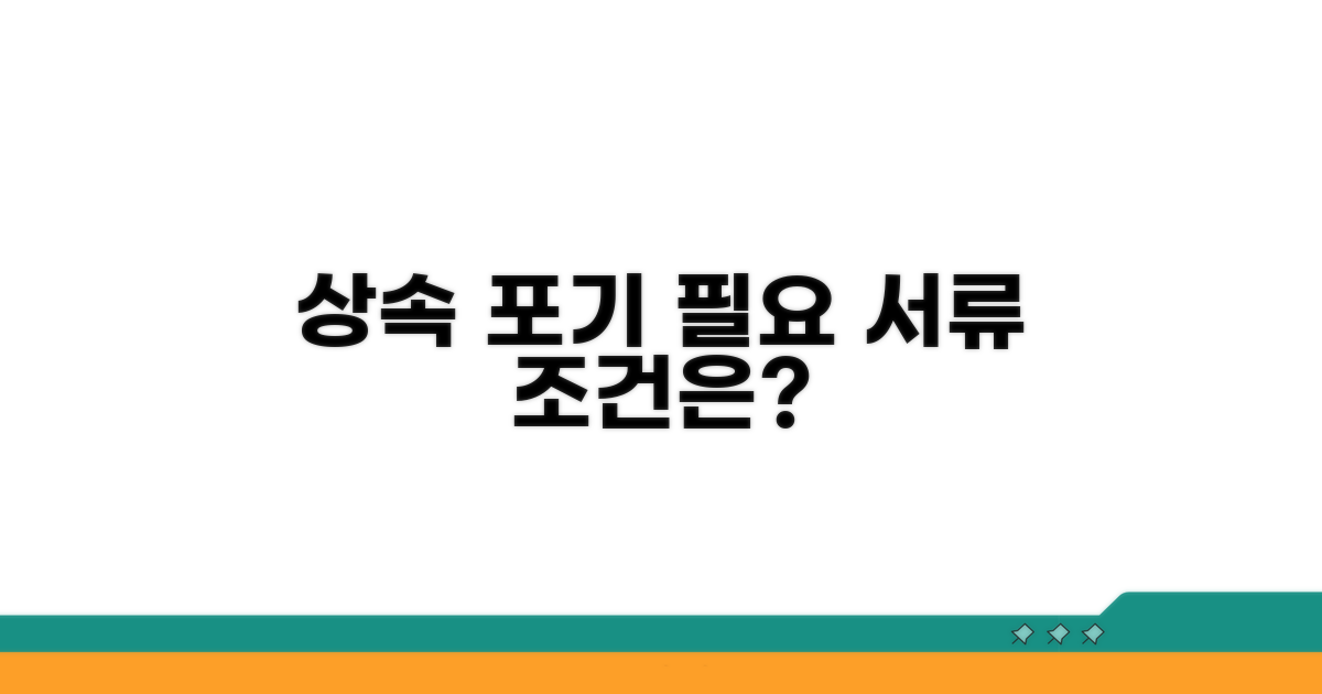 상속포기 조건과 필요 서류