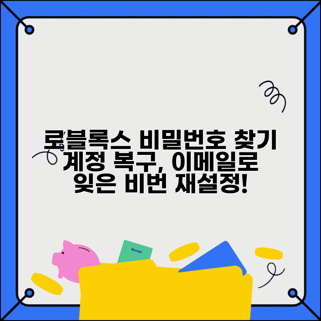 로블록스 비밀번호 찾기 계정 복구 | 이메일 인증으로 잊어버린 비밀번호 재설정하기