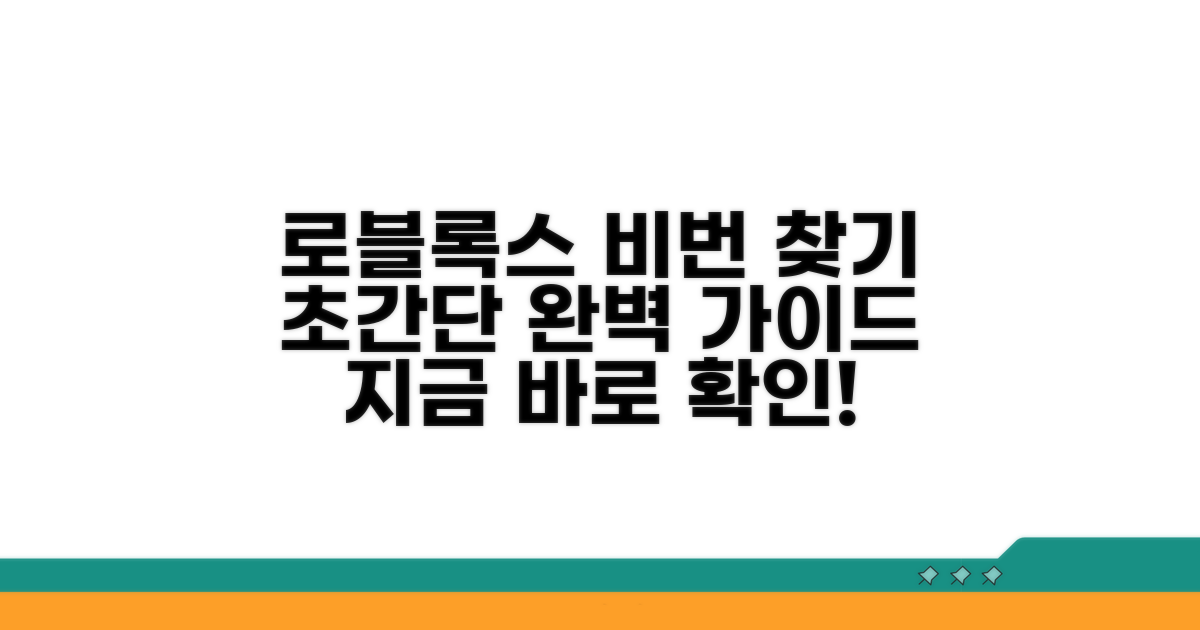 로블록스 비밀번호 찾기 완벽 가이드