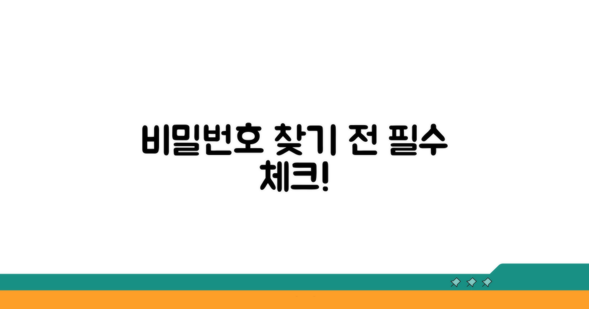 비밀번호 찾기 전 꼭 체크!