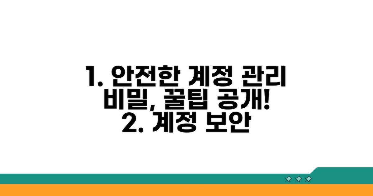 안전한 계정 관리 꿀팁
