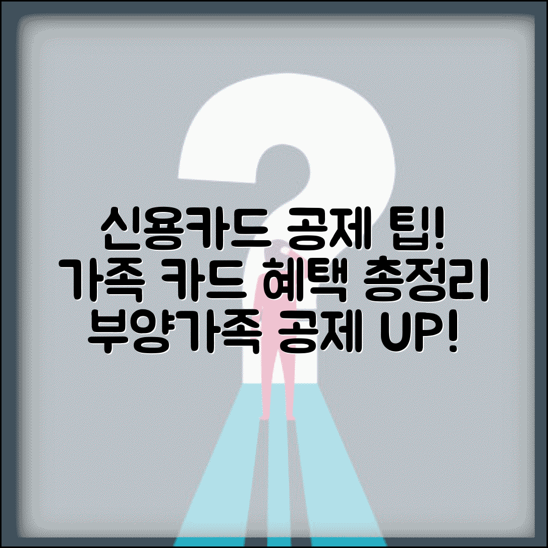 신용카드 소득공제 부양가족 | 배우자 자녀 카드 | 가족 카드 공제