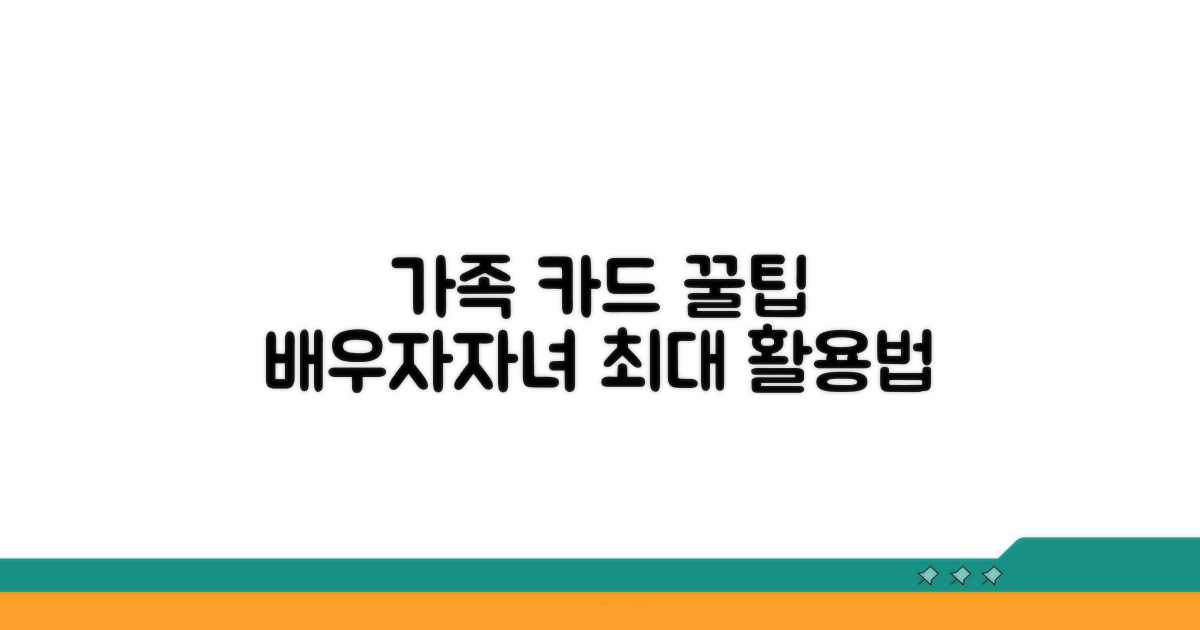 배우자·자녀 카드 활용법